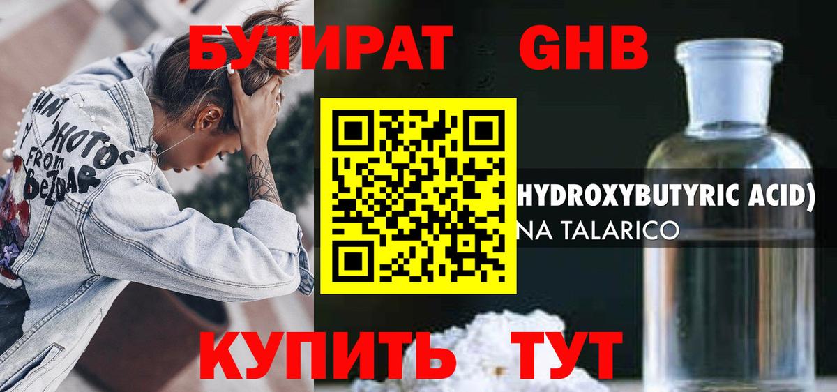 Бутират 99% Геленджик
