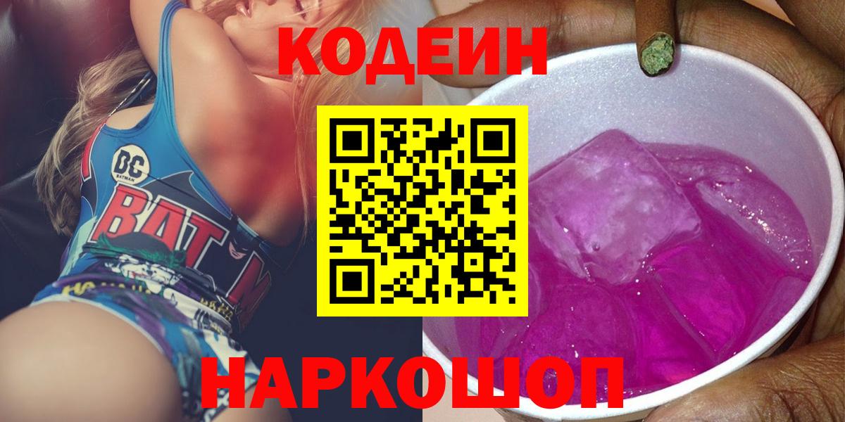 Геленджик  Кодеин напиток Lean (лин)  Вход с VPN 